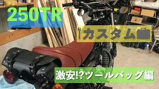 【カスタム】カワサキ 250TRに激安ツールバッグつけてみた【アリエク】