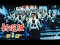 新選組　第01話[公式]