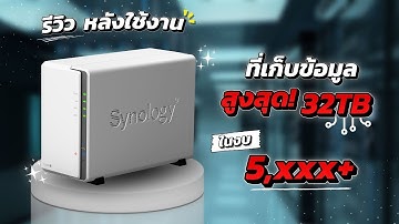 รีวิวหลังใช้งาน ที่เก็บข้อมูล NAS Synology DS220J ตัวเริ่มต้นในงบแค่ 5,000