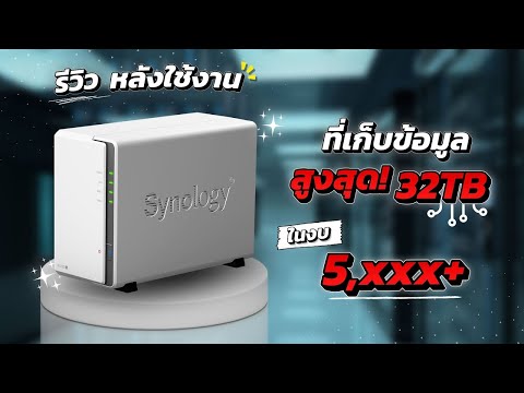 วีดีโอ: Synology พูลหน่วยเก็บข้อมูลคืออะไร