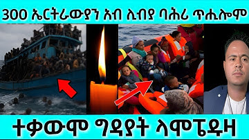 300 ኤርትራውያን አብ ሊብያ ባሕሪ ጥሒሎም | ተቅውሞ ግዳያት ላምፔዱዛ | #eritreanmovie #eritreanfilm #eritrean