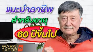 แนะนำงานและอาชีพสบาย ๆ สำหรับคนที่อายุ 60 | ความรู้ เพื่อหาเงิน เพิ่มรายได้ ทำให้คุณรวยเร็วขึ้น EP9