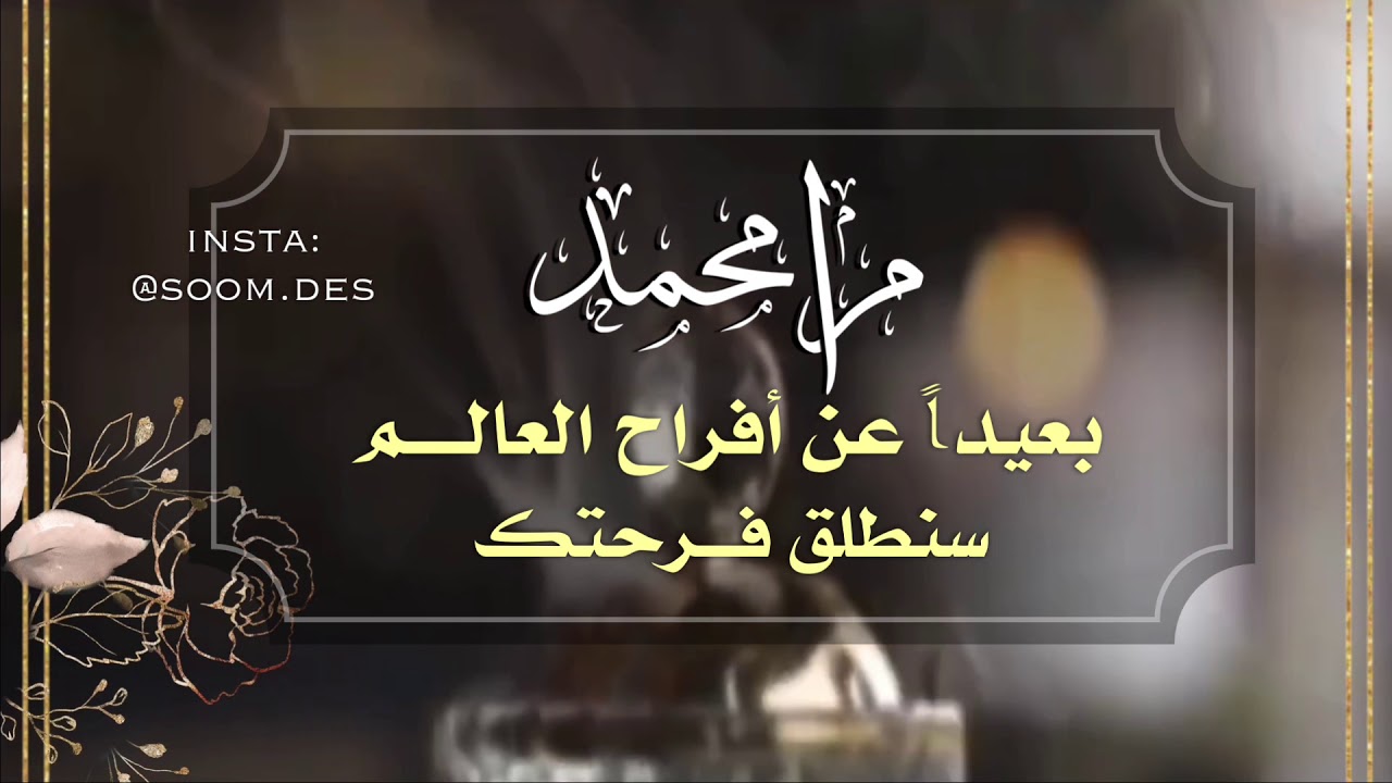 تهنئة لام العريس باسم ام محمد 50 للطلب 0501682932 Youtube