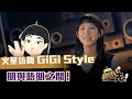 火星訪問「Gi Style」 I 聲生不息 I 香港版 | See Saw 先