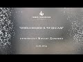 &quot;ОППОЗИЦИИ К ЧУДЕСАМ&quot; проповедует Михаил Дарбинян (Онлайн служение 12.01.2024)