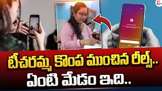 టీచరమ్మ కొంప ముంచిన.. | Bihar Teacher Viral Video | Instagram Reels | Latest Telugu News #sumantv