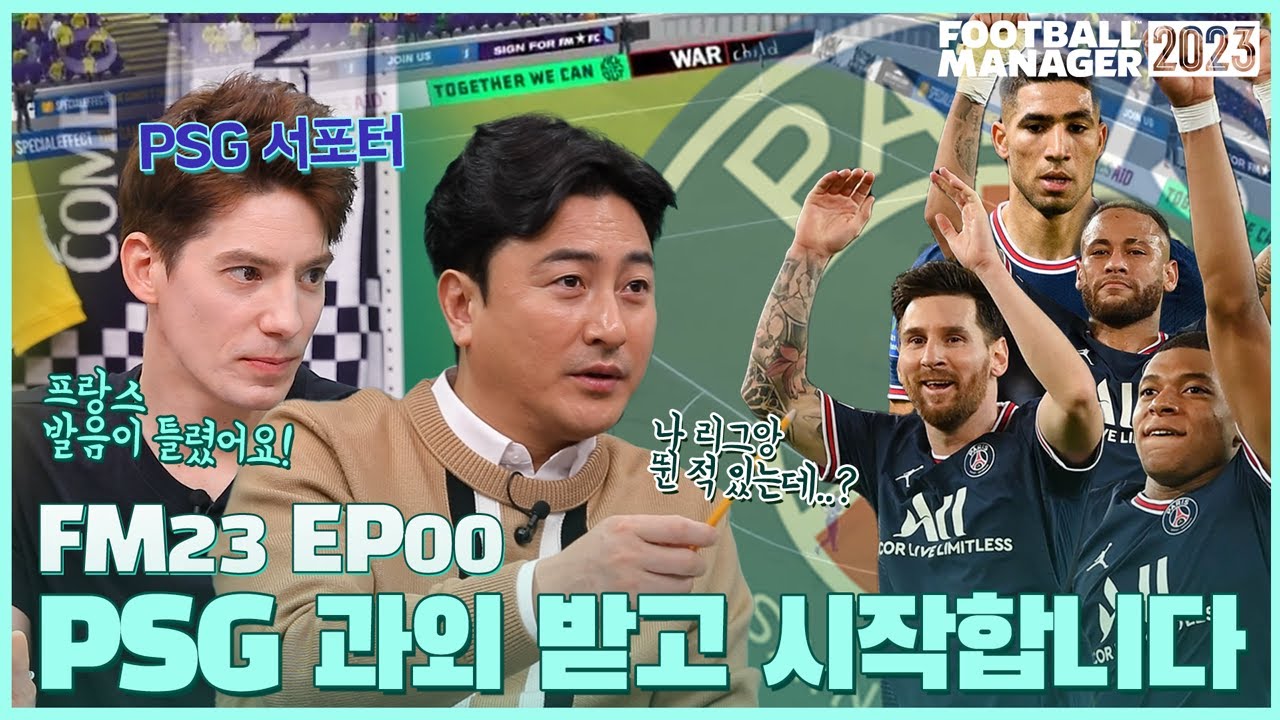 [FM23]EP00 PSG상대로 골을 넣은 안정환의 PSG 감독 데뷔