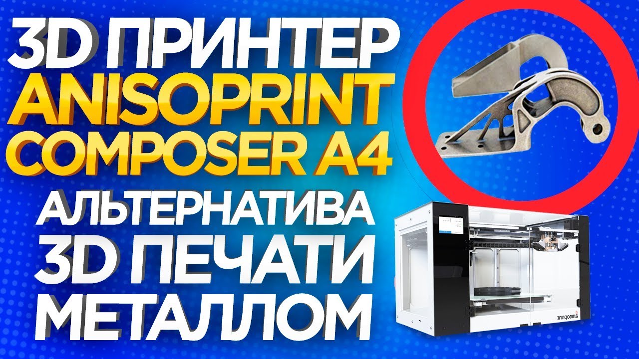 Выбираете 3D принтер по металлу? Промышленный 3D принтер Anisoprint ...