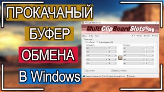 Прокачанный буфер обмена для Виндовс 10. Как установить и пользоваться