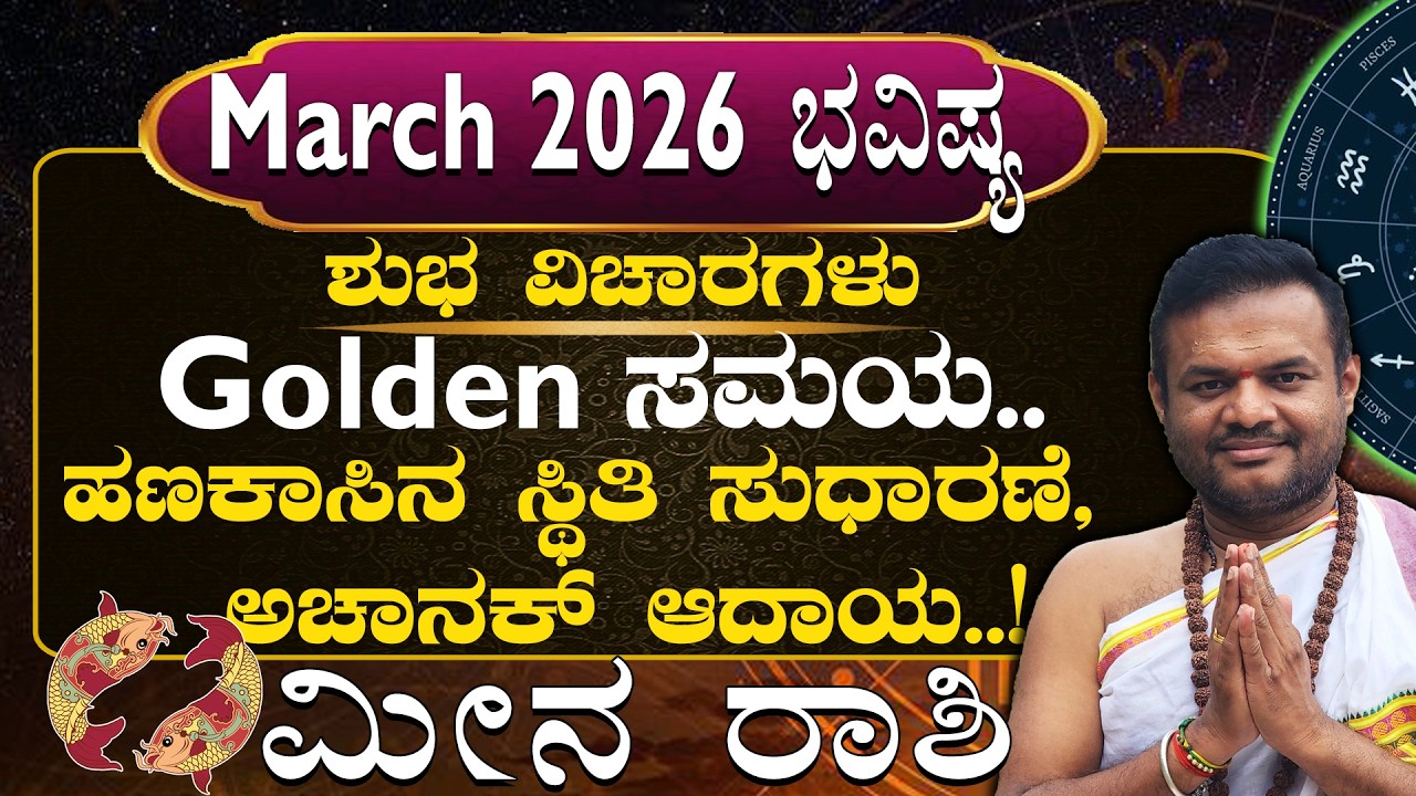 Meena Rashi March 2026 Masha Bhavisya in kannada..| Shubha Vicharagalu..|