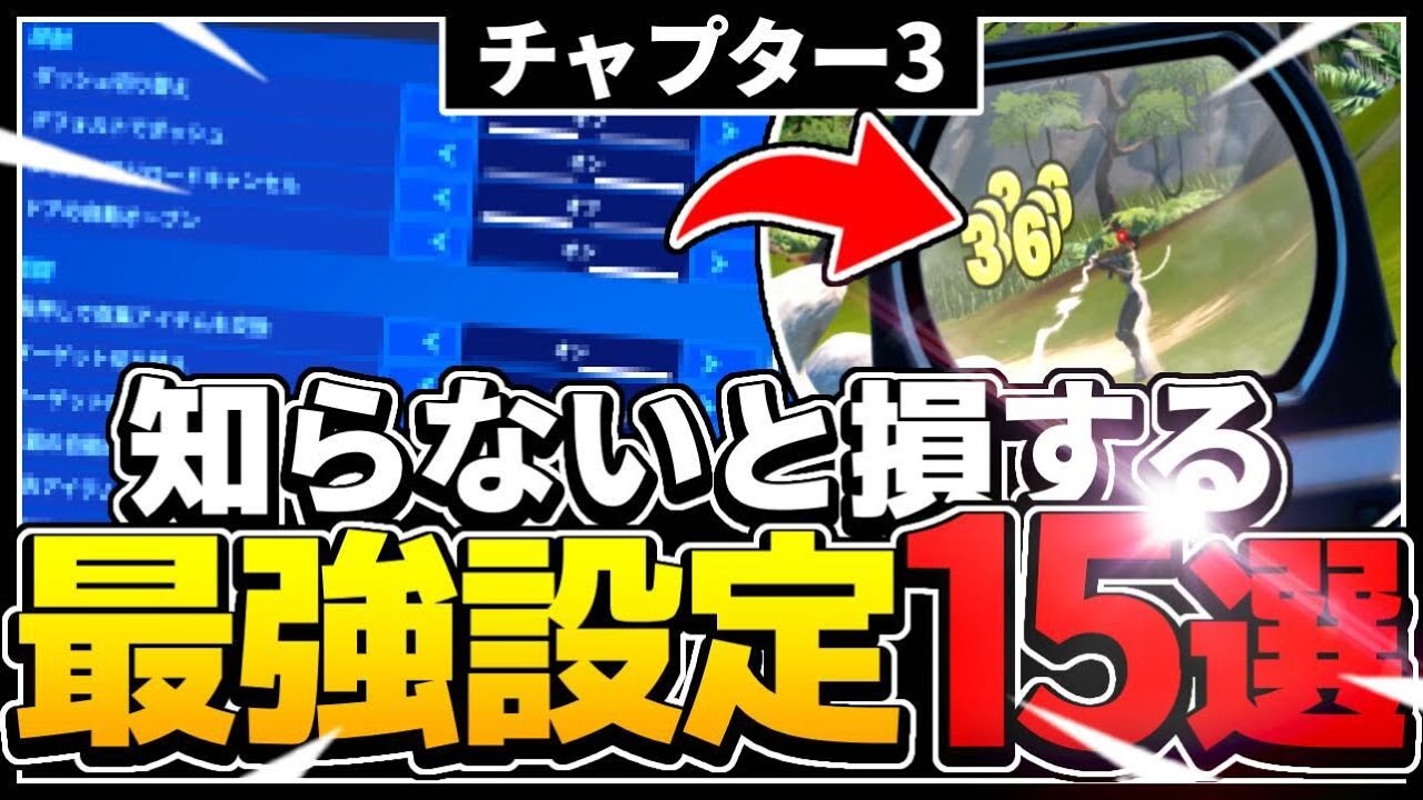 全機種対応 チャプター３で見直すべき軽くなる 損しないフォートナイト設定を徹底解説します フォートナイト Fortnite Youtube