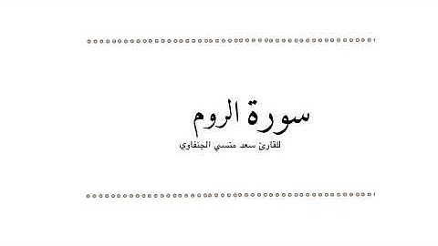 سورة الروم من صلاة التراويح رمضان 1442هـ 2021م بصوت سعد منسي الشمري