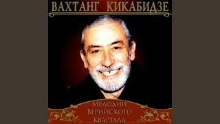 Video thumbnail of "Вахтанг Кикабидзе - Ov, Sirun, Sirun"
