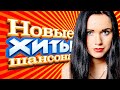 ЛУЧШИЕ ХИТЫ ШАНСОНА! Best Hits Shanson Music