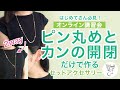 はじめてさん必見！【オンライン講習会】ピン丸めとカンの開閉だけで作るセットアクセサリー