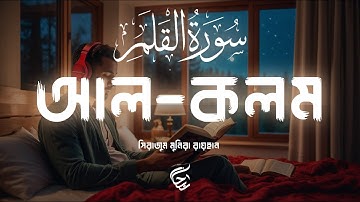 Relaxing Surah Al Qalam - سورة القلم  |  সূরা আল কলম | Lofi Quran |