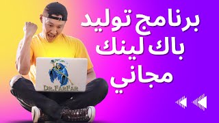 برنامج توليد باك لينك مجاني | money robot submitter شرح برنامج