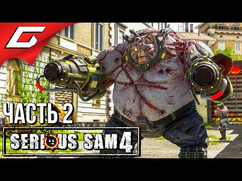 Видео: ОРДЫ ВРАЖИН ➤ SERIOUS SAM 4 ➤ Прохождение #2