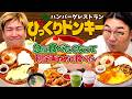 【びっくりドンキー】が無性に食べたくなって別の企画をやめた日
