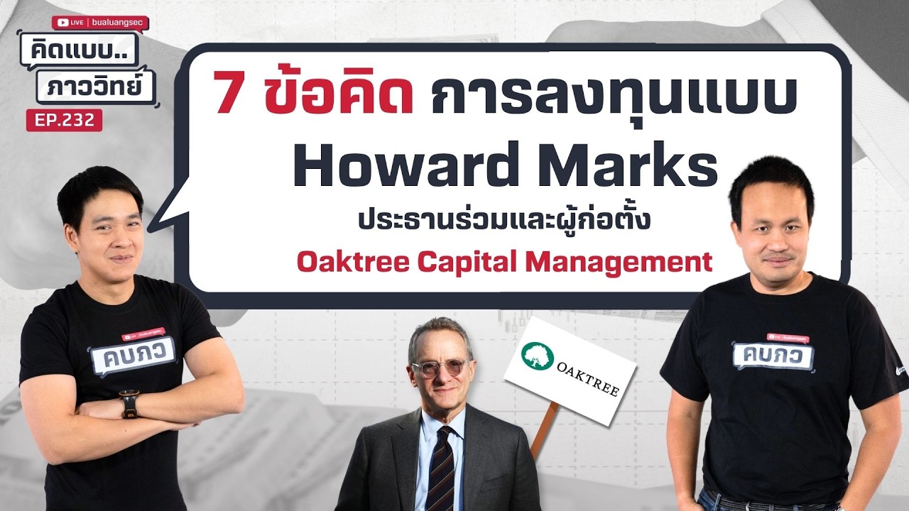 คิดแบบภาววิทย์ | 7 ข้อคิด การลงทุนแบบ Howard Marks