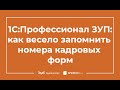 Секреты подготовки к 1С:Профессионал ЗУП - узнай, как легко выучить все кадровые формы