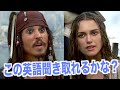 ネイティブ英語が聞き取れるようになる！パイレーツ・オブ・カリビアン映画で英会話を学ぼう『呪われた海賊たち・リスニング』
