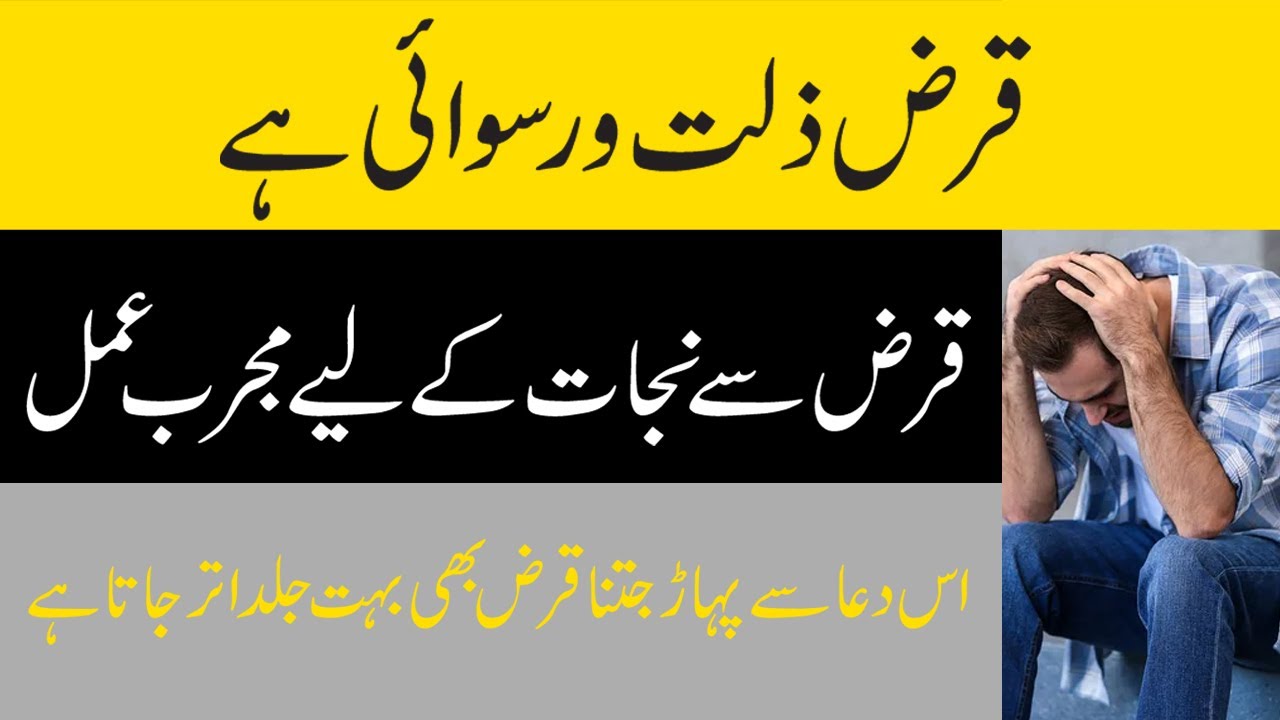 Qarz Wapis karne ka wazifa Qarz fori Utarne Ke Liye Wazifa Dua for