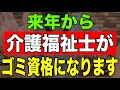 【速報】来年から介護福祉士がゴミ資格になります