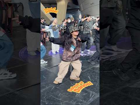 댄서판 아기맹수(feat.어흥) #2025seoulcon #2025서울콘