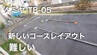 tamiya TB-05 コースレイアウトが難しい