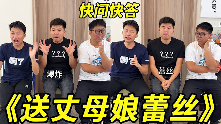 【3小时快超搞笑快问快答🤣】送丈母娘什么？蕾丝！早起做什么？打飞……#搞笑#整蛊#损友#峻宁峻宁