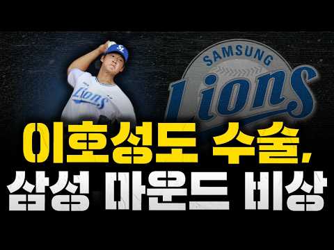 [스클 LIVE] [삼성, 마무리 이호성도 수술 소식, 마운드 비상 / 롯데 <strong>엘빈</strong> 로드리게스, 지바롯데전 3이닝 퍼펙트 / 이정후 포함 해외파 대표팀 합류, "결승 가겠다"]