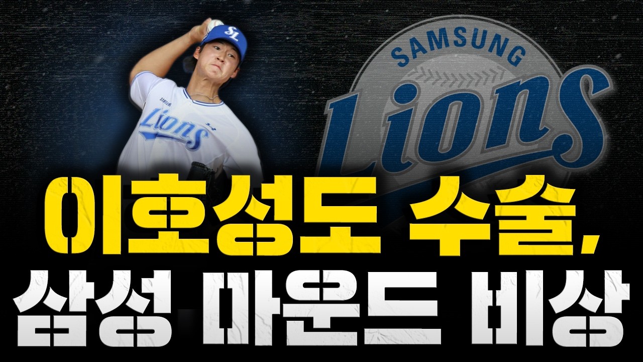 [스클 LIVE] [삼성, 마무리 이호성도 수술 소식, 마운드 비상 / 롯데 엘빈 로드리게스, 지바롯데전 3이닝 퍼펙트 / 이정후 포함 해외파 대표팀 합류, 