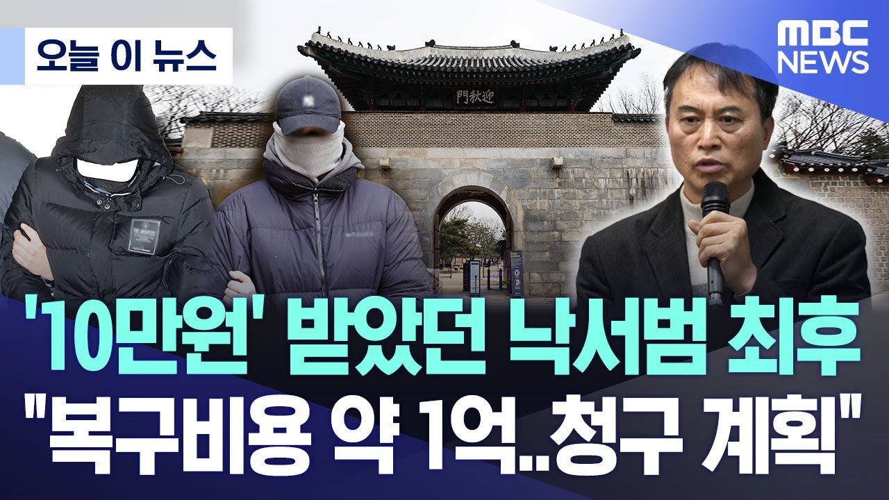 [오늘 이 뉴스] '10만원' 받았던 낙서범 최후 