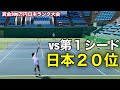 【過去最強】vs第一シード日本20位【賞金300万本戦1回戦】