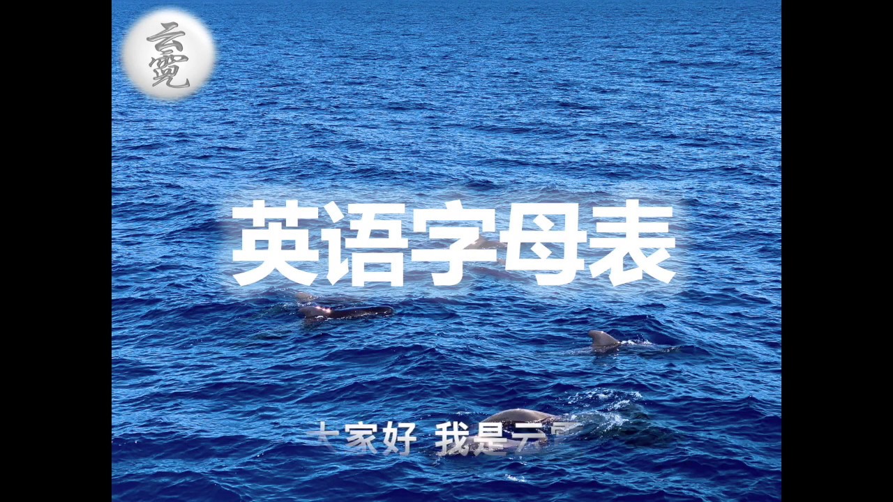 英语字母表 英语字母发音 English Alphabet Englisches Alphabet Engelska Alfabetet 6 29 云霓 第9期 Youtube