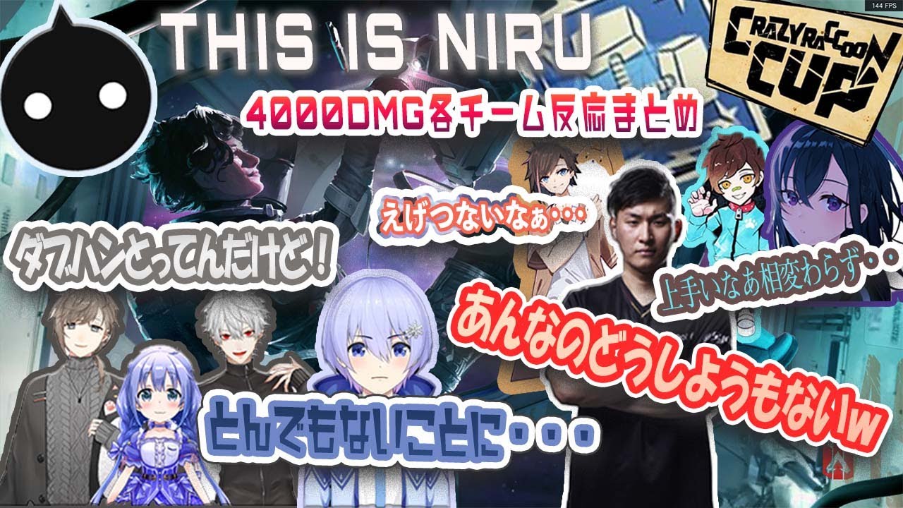 驚異のCRカップカスタム4000DMG！各チーム反応まとめ！！【NIRU切り抜き】