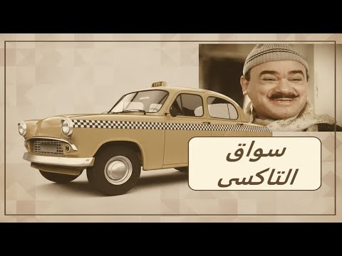 سواق التاكسى رحلة كوميدية إذاعية مع محمد رضا الضحك مضمون في هذه التمثيلية الإذاعية