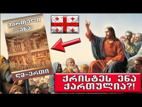 საიდუმლო კოდი ქართულ ენაში!🔴(ექსკლუზივი)