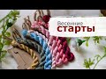 Весенние СТАРТЫ | Вышивка крестом