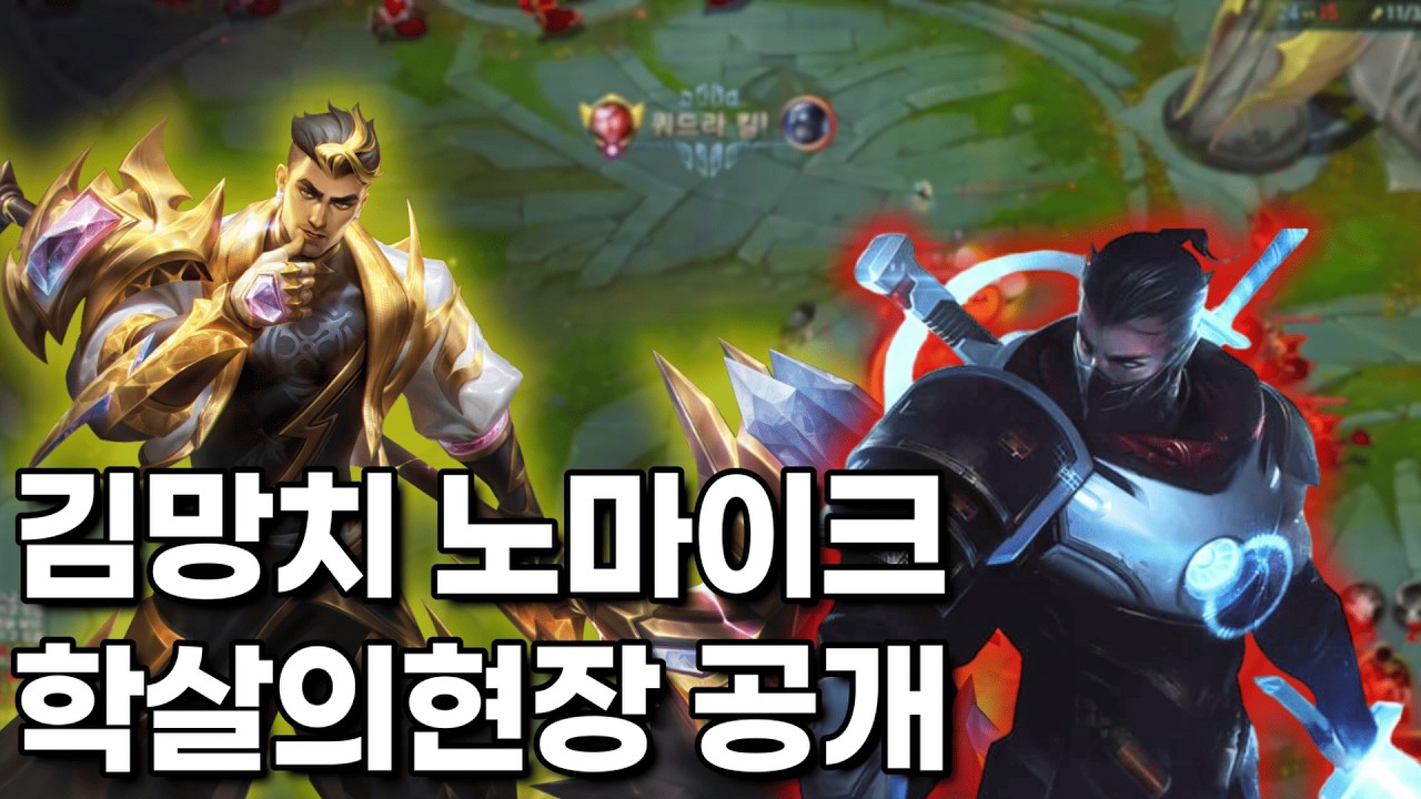  마스터구간에서 펼쳐지는 김망치의 무자비한 학살 영상 [제이스vs쉔]