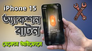 Action Button যেকোন আইফোনে || Get iPhone 15 “Action Button” on Any iPhone