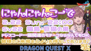 #ドラクエ10 #シンちゃんch #にゃんにゃんこーで プレイヤーイベントに遊びにいこうo(^▽^)o　DQ10　DQX　ドラゴンクエスト１０