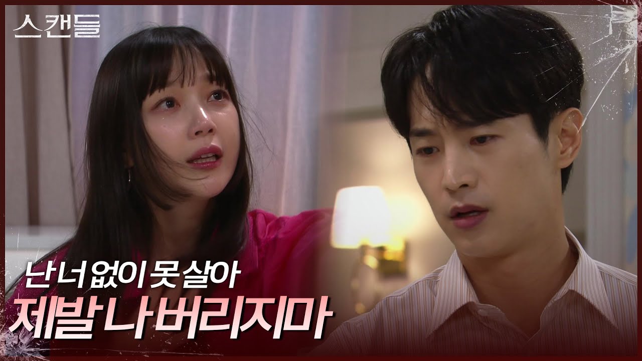 ＂나 버리면 죽어버릴 거야!＂ 최웅 앞에서 오열하는 김규선 [스캔들/Snow Whites Revenge] | KBS 241001 방송