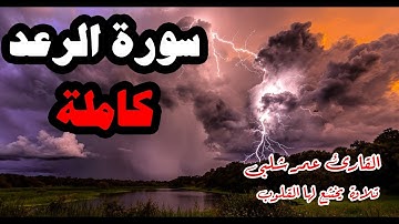 سورة الرعد كاملة | القارئ عمر شلبى  ( اراح قلبك بتلاوة خاشعة )
