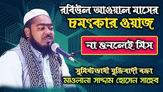 রবিউল আওয়াল মাসের চমৎকার ওয়াজ | Moulana Saddam Hossain | মাওলানা সাদ্দাম হোসেন | new bangla waz