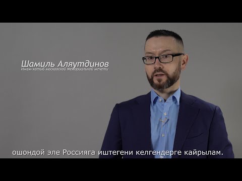 Обращение Шамиля Аляутдинова к мигрантам из стран СНГ, работающим в России.