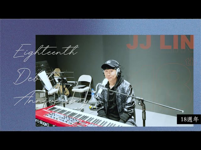 林俊傑 JJ Lin【關於出道 18 年了】