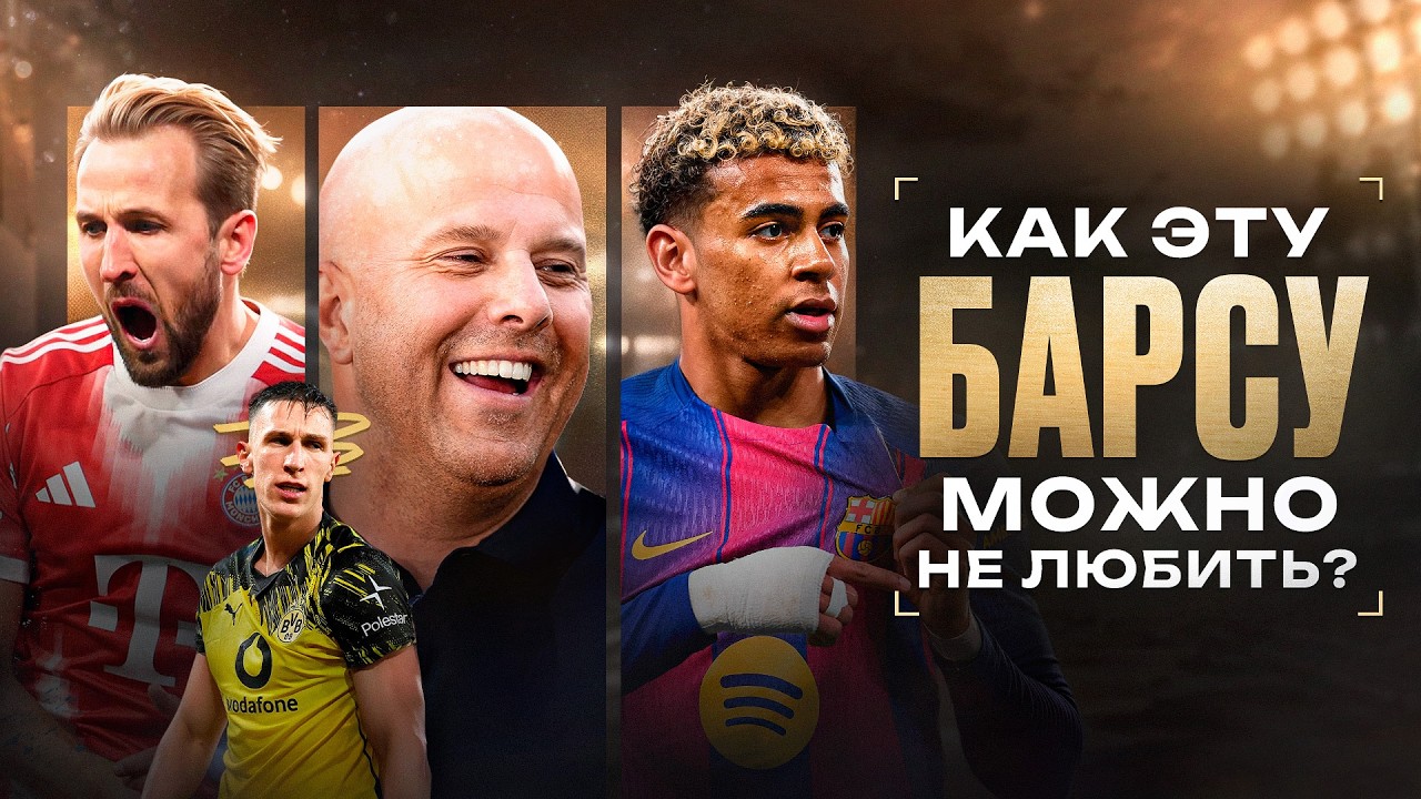 Золотой Мяч ЯМАЛЮ и статую ФЛИКУ • Отскок Ливерпуля • Мощное КЛАССИКО в Германии • Обзор матча