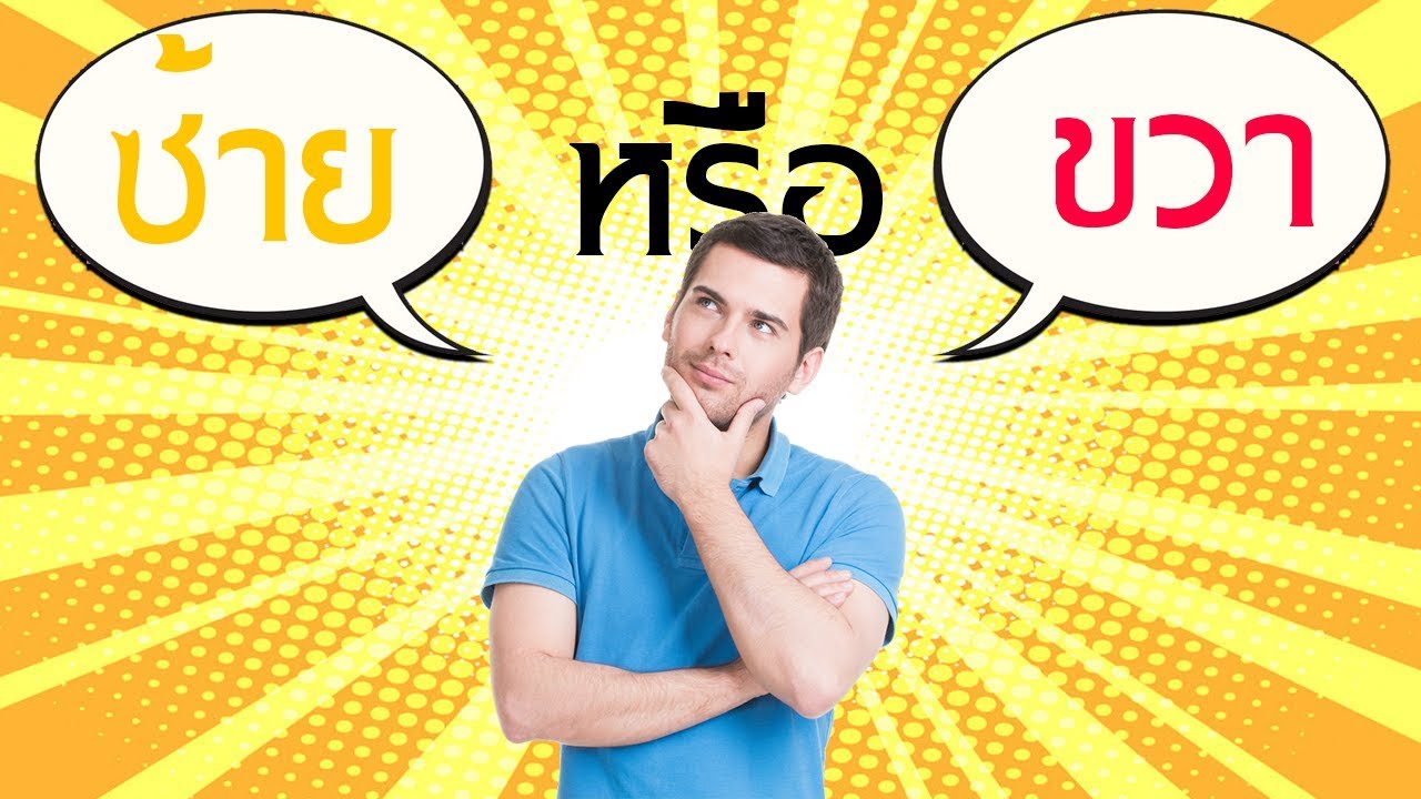 แบบ ทดสอบ การ ตลาด  Update 2022  10 แบบทดสอบ คุณถนัดสมองข้างไหน..?